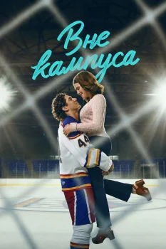 Постер Вне кампуса (2026)
