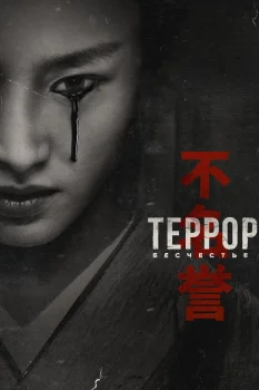 Террор 2 сезон (2019)