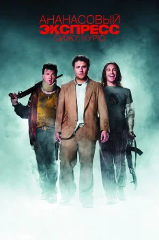 Постер Ананасовый экспресс: Сижу, курю (2008)