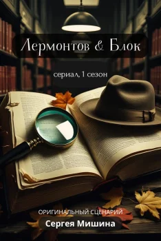 Лермонтов & Блок (2026)
