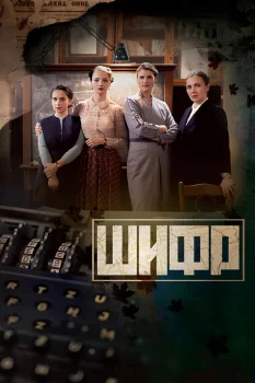 Шифр (2019)
