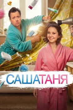 СашаТаня 10 сезон (2026)