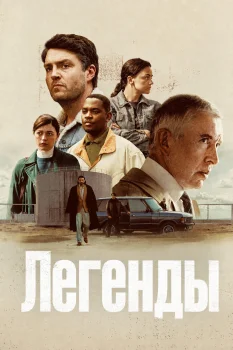 Легенды (2026)