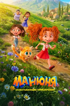 Манюня (2026)