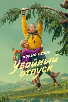 Постер Убойный отпуск 2 сезон (2026)