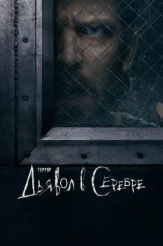 Террор 3 сезон (2026)