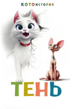 Тень (2026)