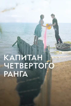 Постер Капитан четвёртого ранга (2025)