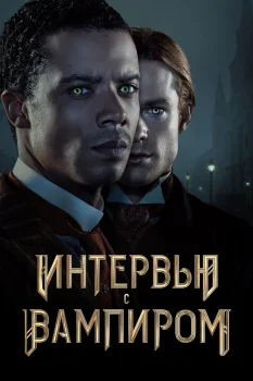 Постер Интервью с вампиром (2022)
