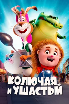 Колючая и ушастый (2025)