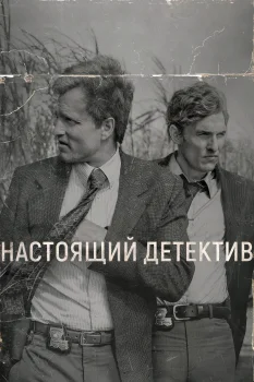 Постер Настоящий детектив (2014)
