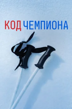 Постер Код чемпиона (2027)