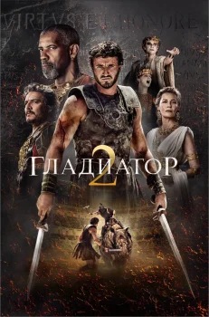 Постер Гладиатор 2 (2024)