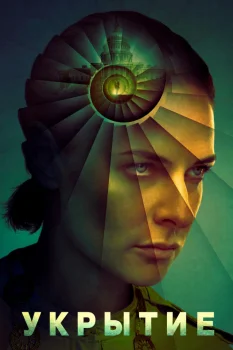 Постер Укрытие 3 сезон (2026)