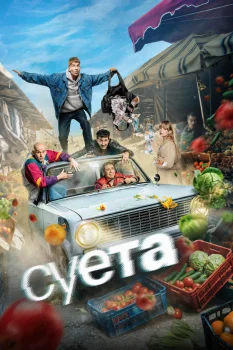 Суета (2026)