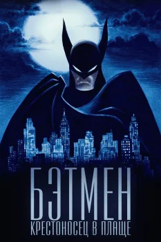 Бэтмен: Крестоносец в плаще (2024)