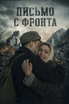 Постер Письмо с фронта (2026)