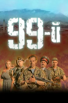 Постер 99-й (2026)