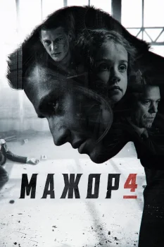 Мажор 4 сезон (2022)