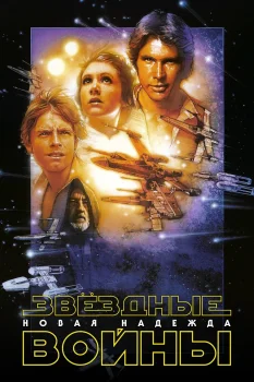 Звёздные войны: Эпизод 4 – Новая надежда (1977)