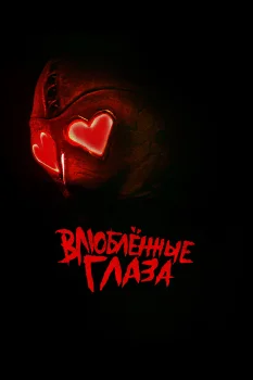 Постер Влюблённые глаза (2025)