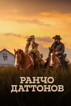 Постер Ранчо Даттонов 2 сезон (2027)
