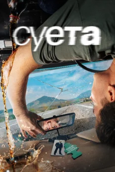 Суета (2026)