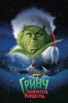 Постер Гринч – похититель Рождества (2000)