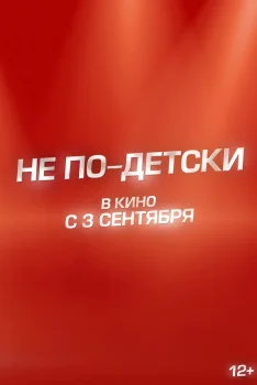 Постер Не по-детски (2026)