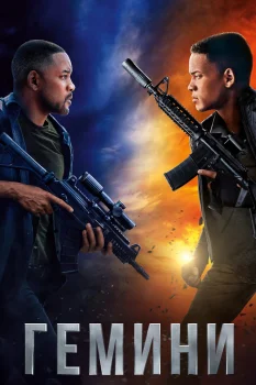 Постер Гемини (2019)