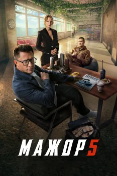 Мажор 5 сезон (2026)