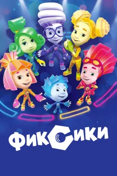Постер Фиксики (2010)