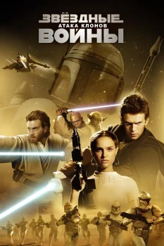 Постер Звёздные войны: Эпизод 2 – Атака клонов (2002)