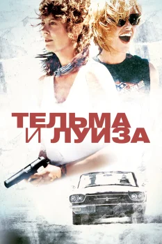Постер Тельма и Луиза (1991)