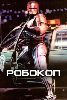 Постер Робокоп (1987)