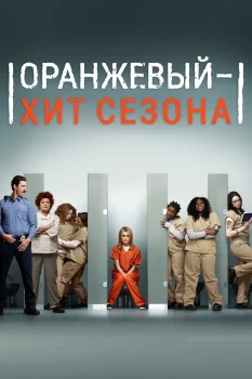 Постер Оранжевый - хит сезона (2013)