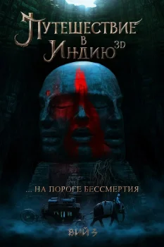 Постер Путешествие в Индию: На пороге бессмертия (2026)