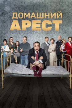 Постер Домашний арест (2018)