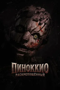 Пиноккио: Раскрепощенный (2026)