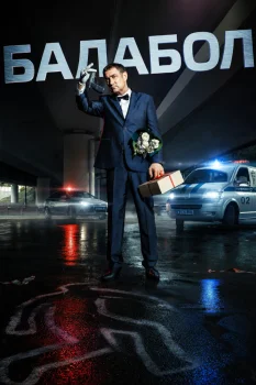 Балабол 2 (2018)