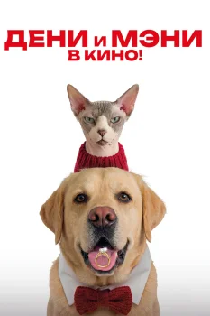 Постер Дени и Мэни. В кино! (2026)