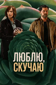 Постер Скучаю по тебе, люблю тебя (2026)