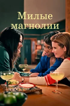 Постер Милые магнолии (2020)