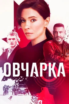 Овчарка 2 сезон (2026)
