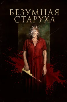 Безумная старуха (2025)