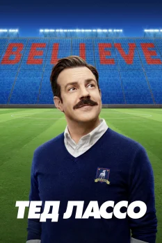 Постер Тед Лассо 4 сезон (2026)