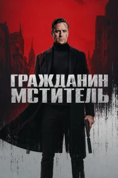 Гражданин-мститель (2026)