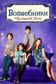 Волшебники из Вэйверли Плэйс (2007)