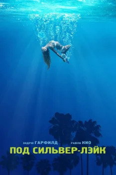 Постер Под Сильвер-Лэйк (2017)