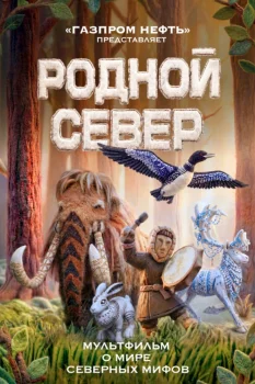 Постер Родной Север (2026)